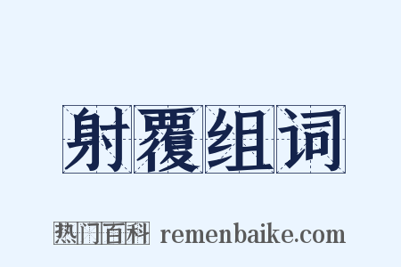 射覆组词是什么意思的图片